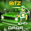 Bitz від Дядя