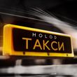 Holod від Такси