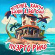 Mitchel від Пуэрто Рико (feat. Ханза & Баюн & Богдан)