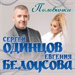 Сергей Одинцов від Половинки (feat. Евгения Белоусова)