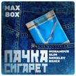 Max Box від Пачка Сигарет (Monamour & Slim & Shmelev Remix)
