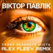Віктор Павлік & Аква Віта від Сяйво Зеленого Міста (Alex Fleev Remix)