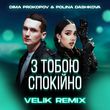 Dima Prokopov & Polina Dashkova від З Тобою Спокійно (Velik Remix)