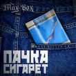 Max Box від Пачка Сигарет