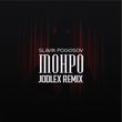 Slavik Pogosov від Монро (Jodlex Remix)