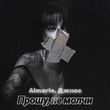 Almarie від Прошу, Не Молчи (feat. Джиос)