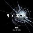 Хам від Чужой Тебе (feat. Ed Virgo)