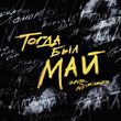 Zaur від Тогда Был Май (feat. Meirinkito)