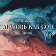Ulukmanapo від Любовь Как Сон (feat. Бегиш)
