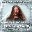 Мари Краймбрери від Мне Так Повезло (Fbulv Remix)