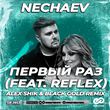 Nechaev & Reflex від Первый Раз (Alex Shik & Black Gold Remix)