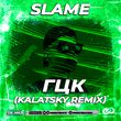 Slame від ГЦК (Kalatsky Remix)