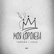 Тайпан від Моя Королева (feat. IL'GIZ)