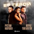 Рустам Нахушев від Её Герой (feat. Мурат Тхагалегов)