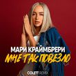 Мари Краймбрери від Мне Так Повезло (Colett Remix)