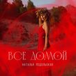 Наталья Подольская від Все Домой