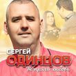Сергей Одинцов від Не Прячь Любовь