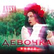 Aneya від Девочка (Remix)