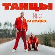 NLO від Танцы (DJ Lev Remix)