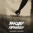 Travinskiy від Знову Прийду (feat. Romaro)