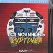 Лсп & Моя Мишель від Курточка (Colett Remix)