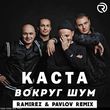 Каста від Вокруг Шум (Ramirez & Pavlov Remix)