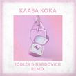 Клава Кока від Замуж (Jodlex & Hardovich Remix)