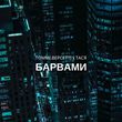 Томмі Версетті від Барвами (feat. Тася)