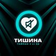 Тайпан від Тишина (feat. Li Za)