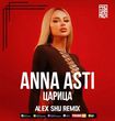 Anna Asti від Царица (Alex Shu Remix)