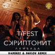 T-Fest & Скриптонит від Ламбада (Ramirez & Pavlov Remix)