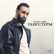 Danny Abro від Гангстеры
