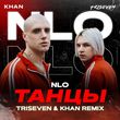 NLO від Танцы (Triseven & Khan Remix)