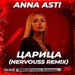Anna Asti від Царица (Nervouss Remix)