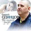 Сергей Одинцов від Под Музыку Дождя