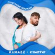 Kamazz від Синеглазые Дельфины (feat. Света)
