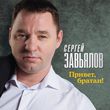 Сергей Завьялов від Привет, Братан