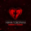 Тайпан від Мама Говорила (feat. Nazami)