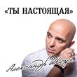 Александр Шоуа від Ты Настоящая