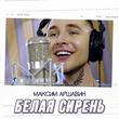 Максим Аршавин від Белая Сирень