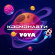 Vova Cigan від Космонавти