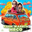Samurayki від Едем Жарить Мясо