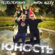 Anton Ageev від Юность (feat. Тестостерович)