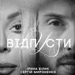Ірина Білик від Відпусти (feat. Сергій Мироненко)