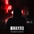 Travinskiy від Минуло (feat. Romaro)