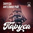 Зануда від Паруса (feat. Ангелина Рай)