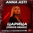 Anna Asti від Царица (Jonvs Remix)