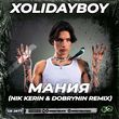 Xolidayboy від Мания (Nik Kerin & Dobrynin Remix)