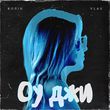 Колін від Оу Джи (feat. Vlas)