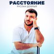 Руслан Добрый від Расстояние